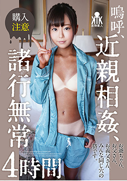 嗚呼、近親相姦、諸行無常4時間